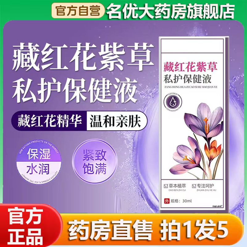 藏红花紫草私密护保健液官方旗舰店直播间同款藏红花精华液0CL