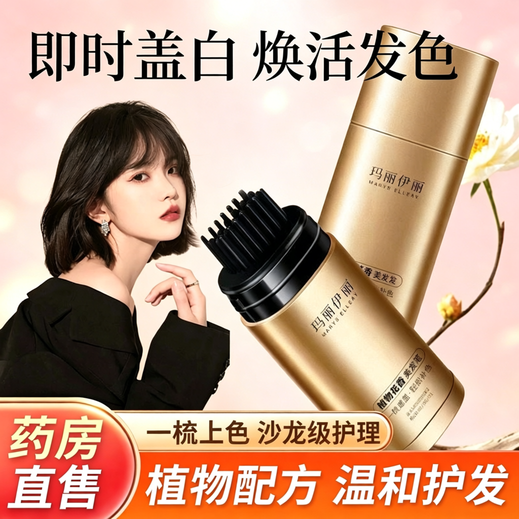 韩采后鱼子酱多肽美发笔植物染发棒官方旗舰店玛丽伊丽染发笔1yb