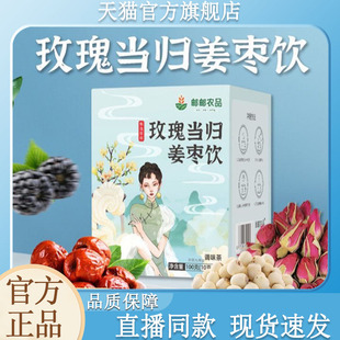 邮政农品玫瑰当归姜枣饮官方旗舰店正品 甄选原料草本养生茶9xb