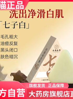 云南本草七子白椰油香脂皂官方旗舰店正品洁面洗脸手工香皂3CL
