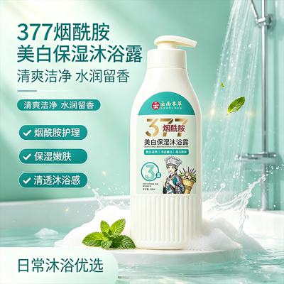 云南本草茜妃美白保湿沐浴露377烟酰胺洗澡正品官方旗舰店FC