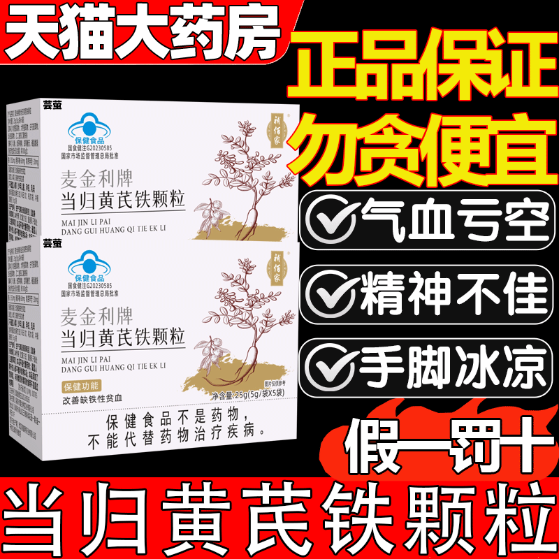 補佰家麦金利牌当归黄芪铁颗粒官方旗舰店补气养血女性贫正品3as