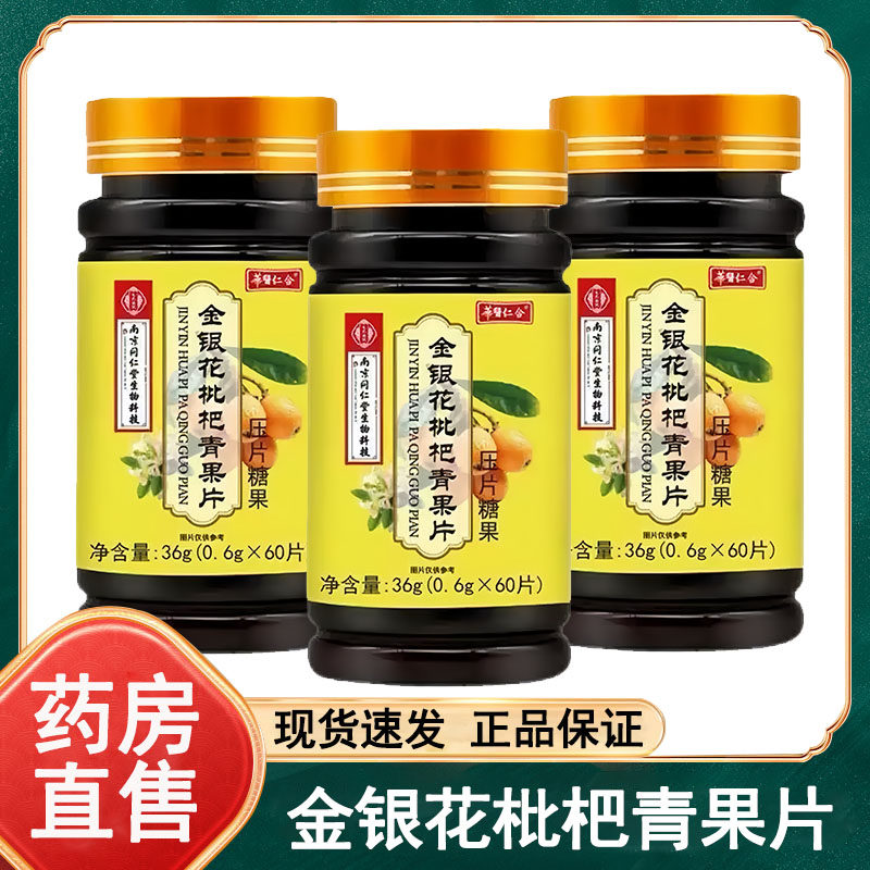 南京同仁堂金银花枇杷青果片60片/瓶官方正品大药房旗舰店wy