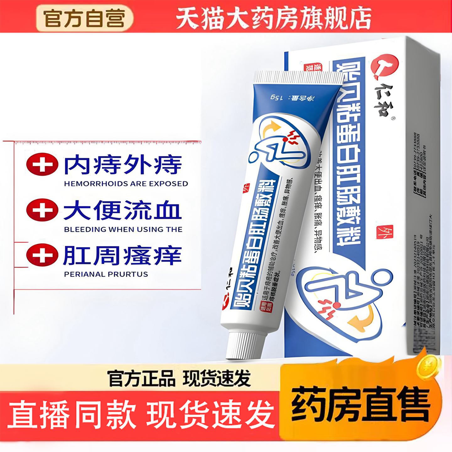 仁和贻贝粘蛋白肛肠敷料痔疮膏大便出血内痔混官方旗舰店正品5TQ