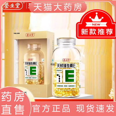 养生堂牌天然维生素E软胶囊