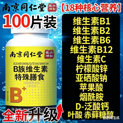 南京同仁堂b族维生素复合片VB1B2B6B12男士女士官方旗舰店正品xl