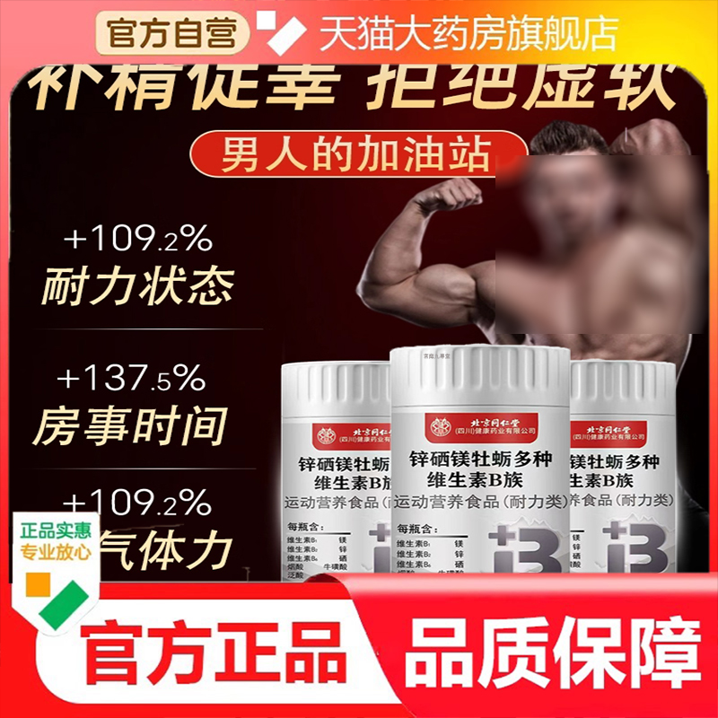 北京同仁堂锌硒镁牡蛎多种维生素B族片120片男性增添活力9dp