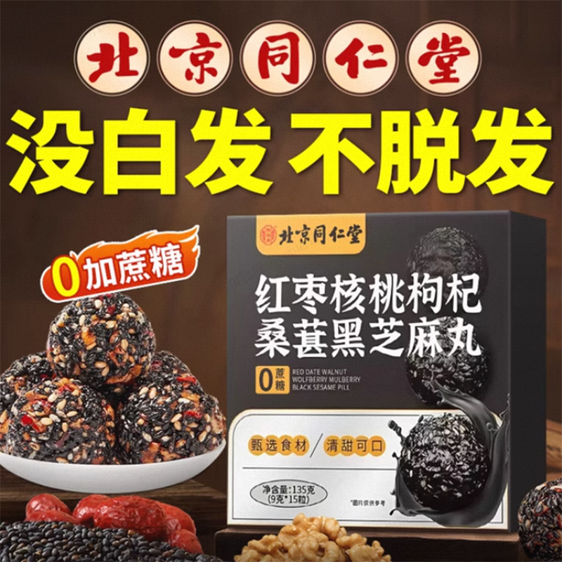 北京同仁堂黑芝麻核桃枣枸杞肾补