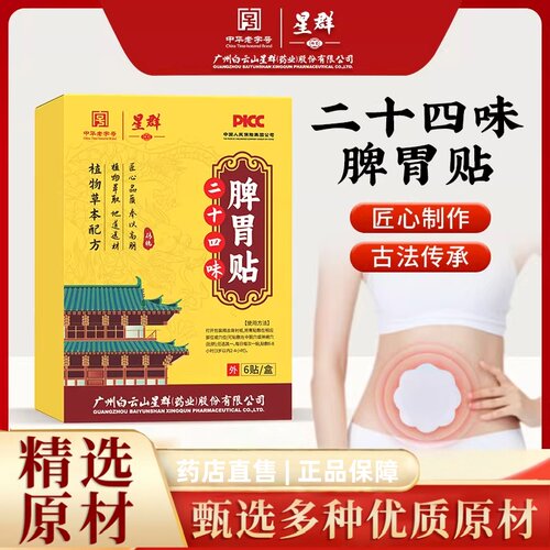 星群二十四味脾胃贴艾草贴肠胃草本艾灸贴脾胃不适肚脐贴正品1hr