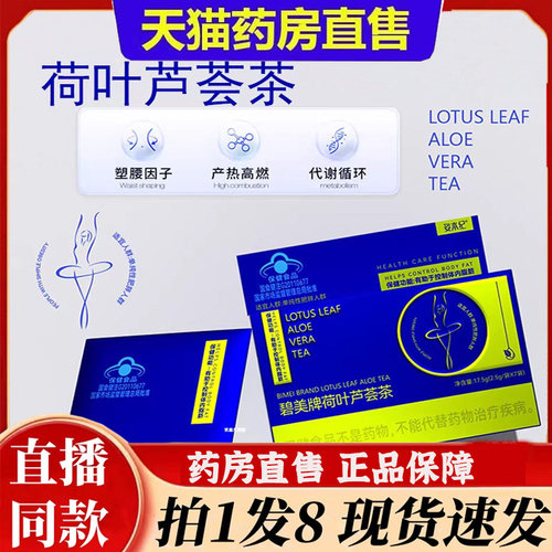 碧美牌荷叶芦荟茶官方旗舰正品草本植物萃取大餐救星蓝帽认证6BT