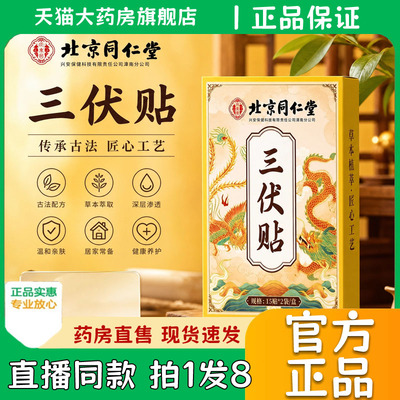三伏贴北京同仁堂御医匠官方旗舰店正品穴位敷贴初伏中伏末伏0eq