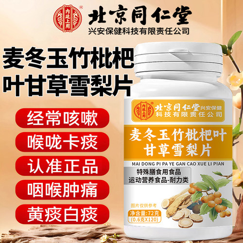 同仁堂麦冬玉竹枇杷叶甘草雪梨片