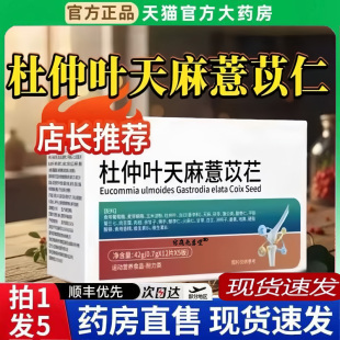 杜仲叶天麻薏苡仁官方旗舰店正品骨舒直播同款宝芝堂片6BT