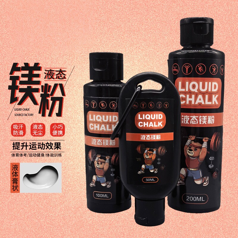 液体镁粉液态镁粉防滑粉攀岩引体向上健身单杠羽毛球篮球铅球2TQ