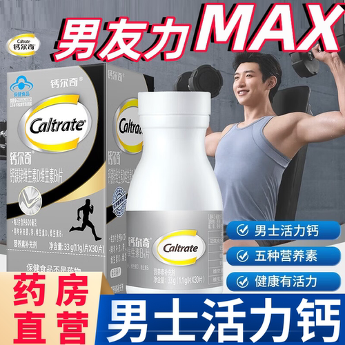 钙尔奇男士钙片镁锌片维生素D维生素B1运动健身补钙官方旗舰店aw