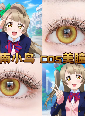 南小鸟cos美瞳日抛黄色LoveLive金牡丹浮光鎏金色闪光黄芭蕉舒bs