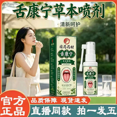 舌康宁草本喷剂官方旗舰店正品草本萃取药房直售直播同款2py