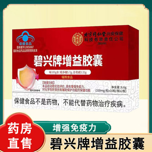 内廷上用碧兴牌增益胶囊增强免疫力辅助保护肝损伤旗舰店正品1ck