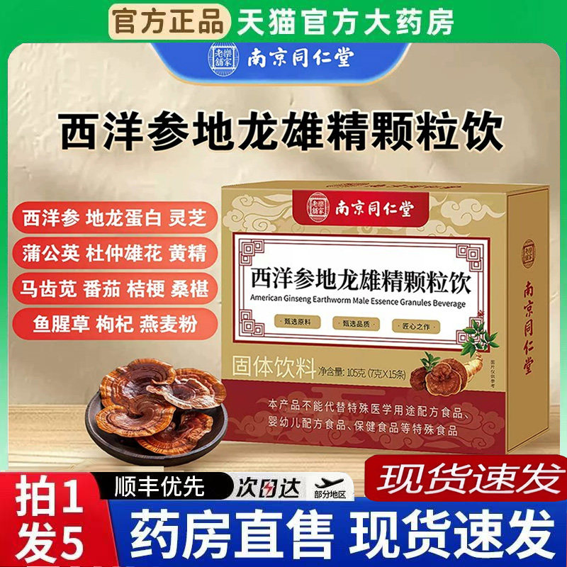 南京同仁堂乐家老铺西洋参地龙雄精培元颗粒饮官方旗舰店正品6BT