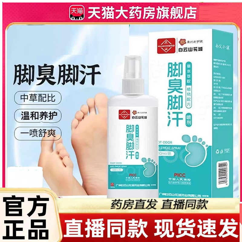 白云山花城脚臭脚汗喷雾官方旗舰店正品脚气净异味抑菌狼毒脚3LC