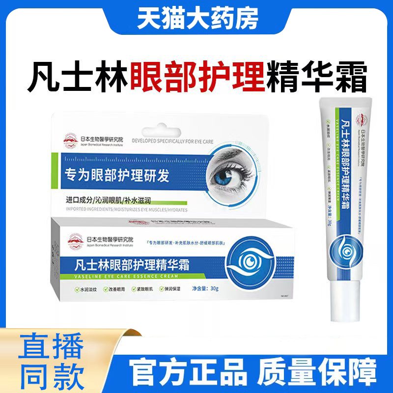 凡士林维生素B5眼霜淡化泪沟眼袋细纹黑眼圈紧致眼护理精华霜8FC