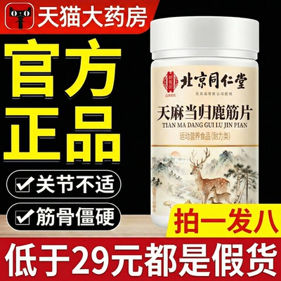 天麻当归鹿筋片北京同仁堂御医匠官方旗舰店正品药房直售关节t7xl