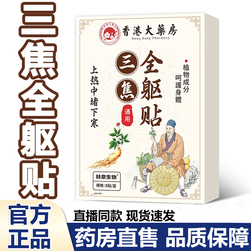 香港大药房三焦全躯贴官方旗舰店正品上热下寒直播同款1hr