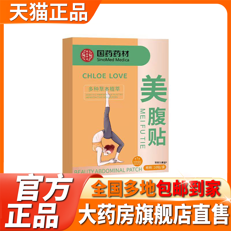 国药药材美腹贴官方旗舰店正品直播同款大药房旗舰店直售1CL