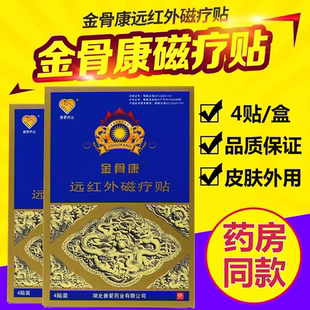 普爱药业金骨康远红外磁疗贴颈肩腰腿疼痛官方旗舰店正品wy