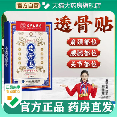 透骨贴香港大药房旗舰店药房直售官方正品直播同款5BC
