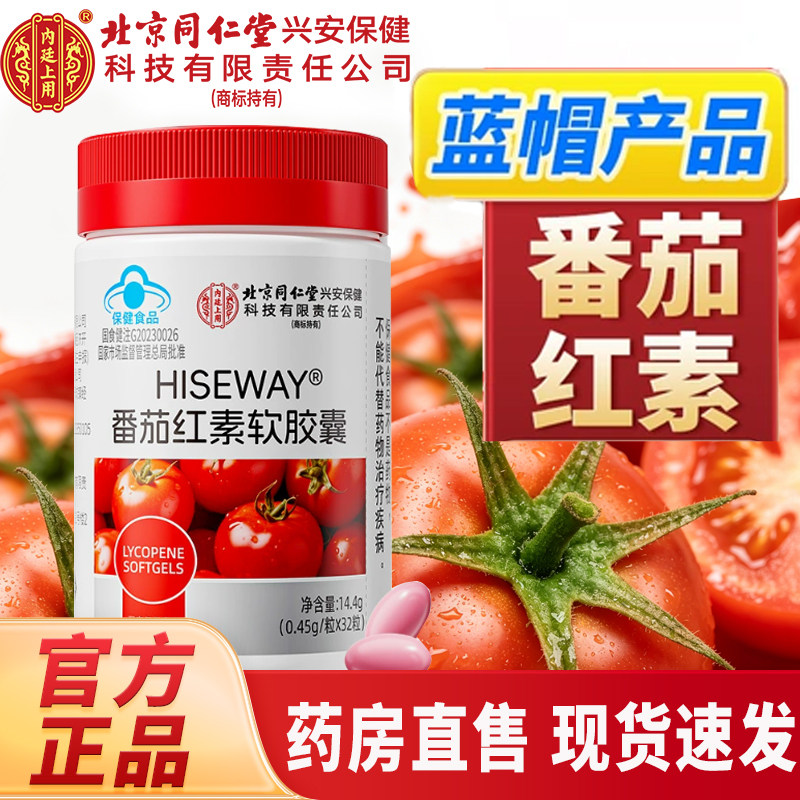 轩怡牌番茄红素软胶囊官方旗舰店正品番茄红素维生素e软胶囊7tm