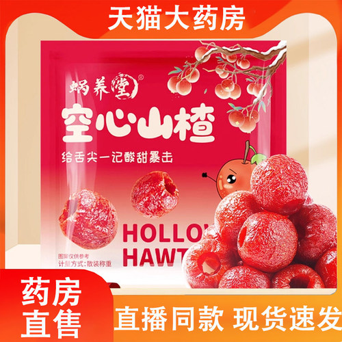 蜗养堂空心山楂官方旗舰店正品