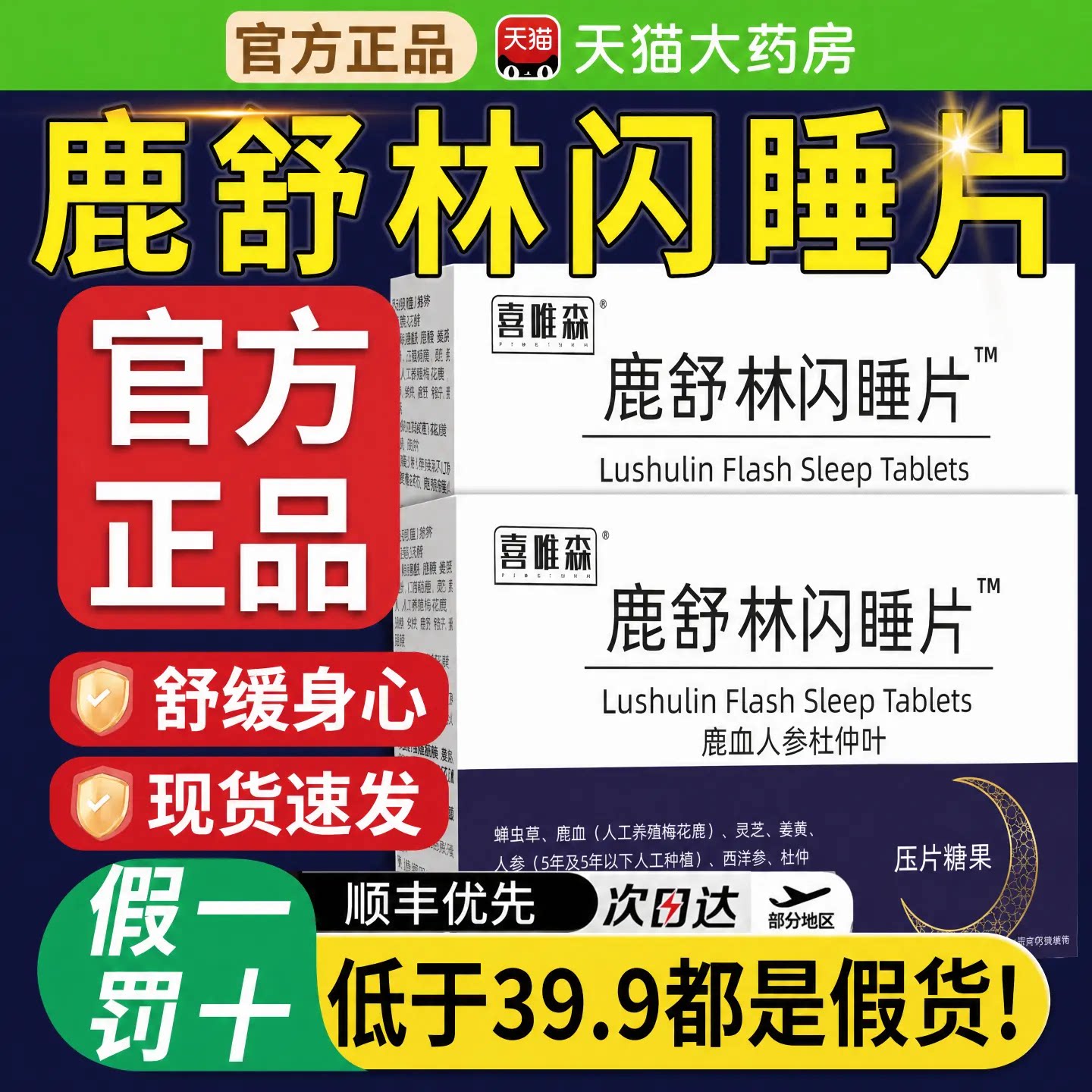鹿舒林闪睡片官方旗舰店正品晚安宝人参灵芝酸枣仁助眠片舒压xl图片