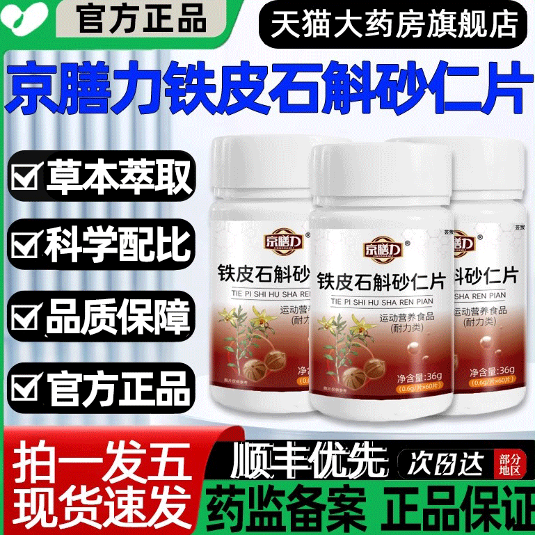 天猫药房】京膳力铁皮石斛砂仁片
