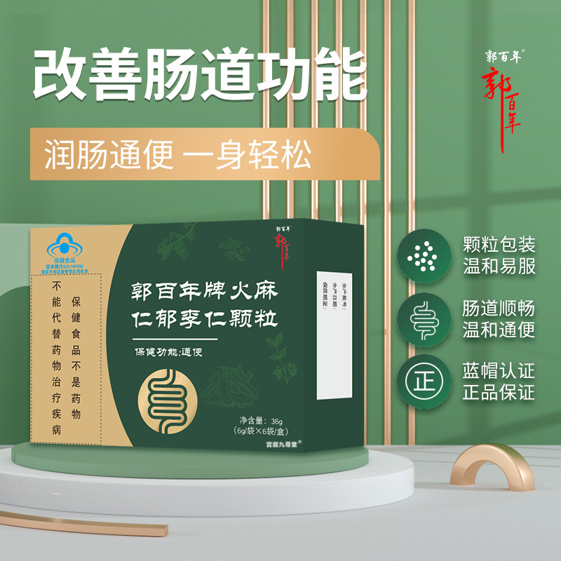 郭百年牌火麻仁郁李仁颗粒官方旗舰店正品蓝帽认证直播同款6xb