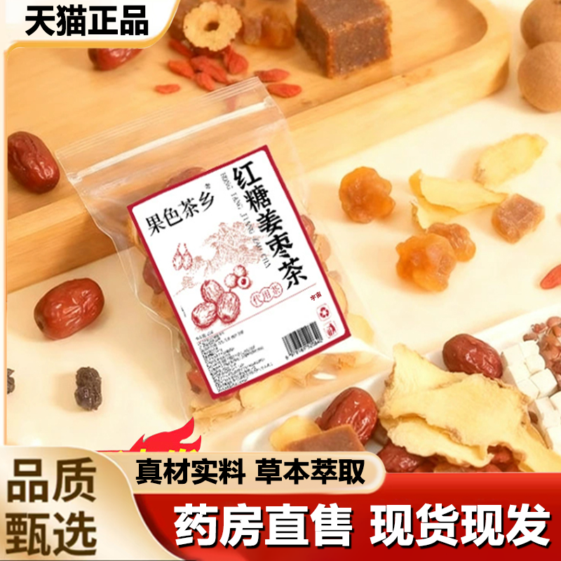 果色茶香红糖姜枣茶旗舰店正品红枣枸杞桂圆手工选材养生茶1LB