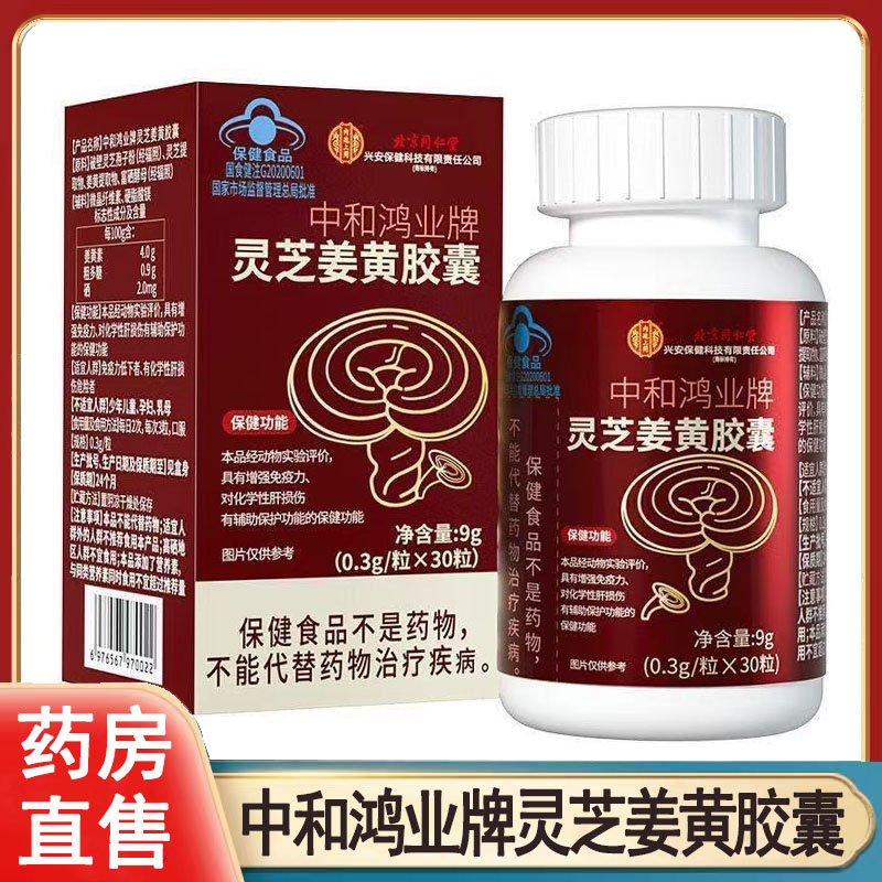北京同仁堂内廷上用中和鸿业牌灵芝姜黄胶囊增强免疫力官方正品wy