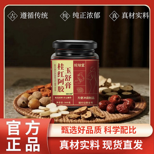 旗舰店皖灿堂草本萃取直播同款 桂红阿胶玉舒膏官方正品 药房售1BC