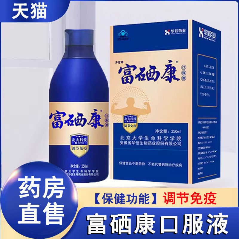 华信药业富硒康口服液免疫力低下250ml/瓶调节免疫旗舰店正品1ck