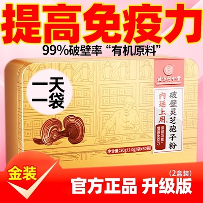北京同仁堂破壁灵芝孢子粉官方旗舰店正品送礼盒装提高免疫力UU