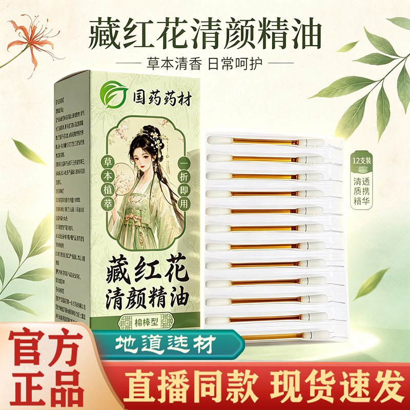 【直播同款】国药药材藏红花清颜精油官方旗舰店正品草本植萃FC图片