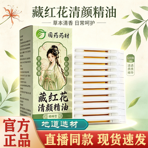 【直播同款】国药药材藏红花清颜精油官方旗舰店正品草本植萃FC