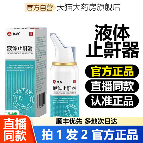仁和液体止鼾器喷剂打呼噜止鼾器女男士止嚎睡觉防打鼾器呼噜1WL