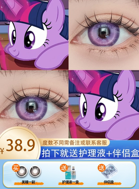 紫悦cos美瞳半年抛小马宝莉紫色旗舰店正品混血显色隐形眼镜ah