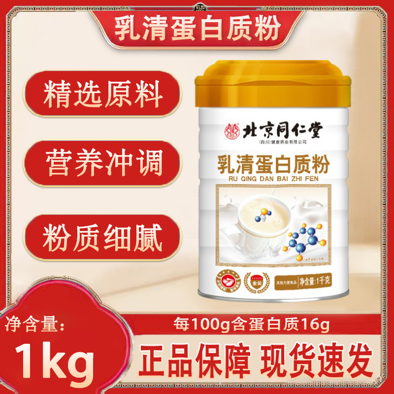 北京同仁堂朕皇乳清蛋白质粉1kg官方旗舰店正品冲调营养蛋白粉yp1