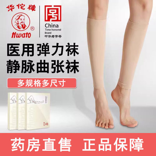 华佗医用静脉曲张弹力袜医疗防护