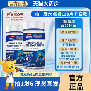 旗舰店药房直售1BC 敬修堂骨胶原软骨素维生素D乳酸钙片官方正品