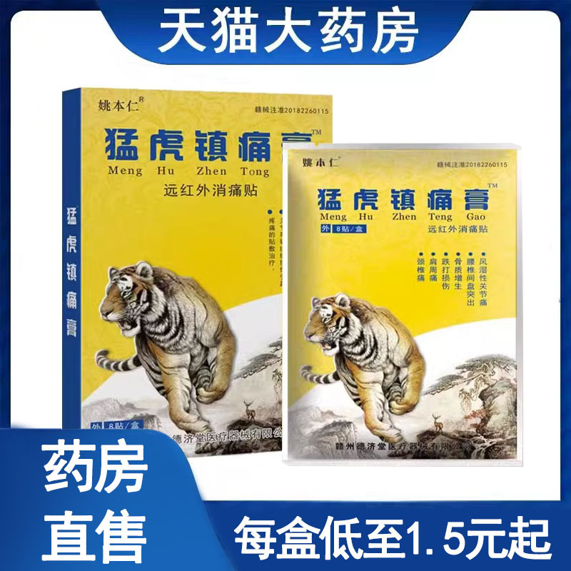 姚本仁猛虎镇痛贴消痛贴颈肩腰腿关节痛骨质增生跌打损伤膏药1ck