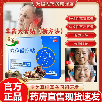 妙珍妙医穴位永磁贴耳鸣专官方旗舰店治耳聋耳鸣穴位永磁贴3xb