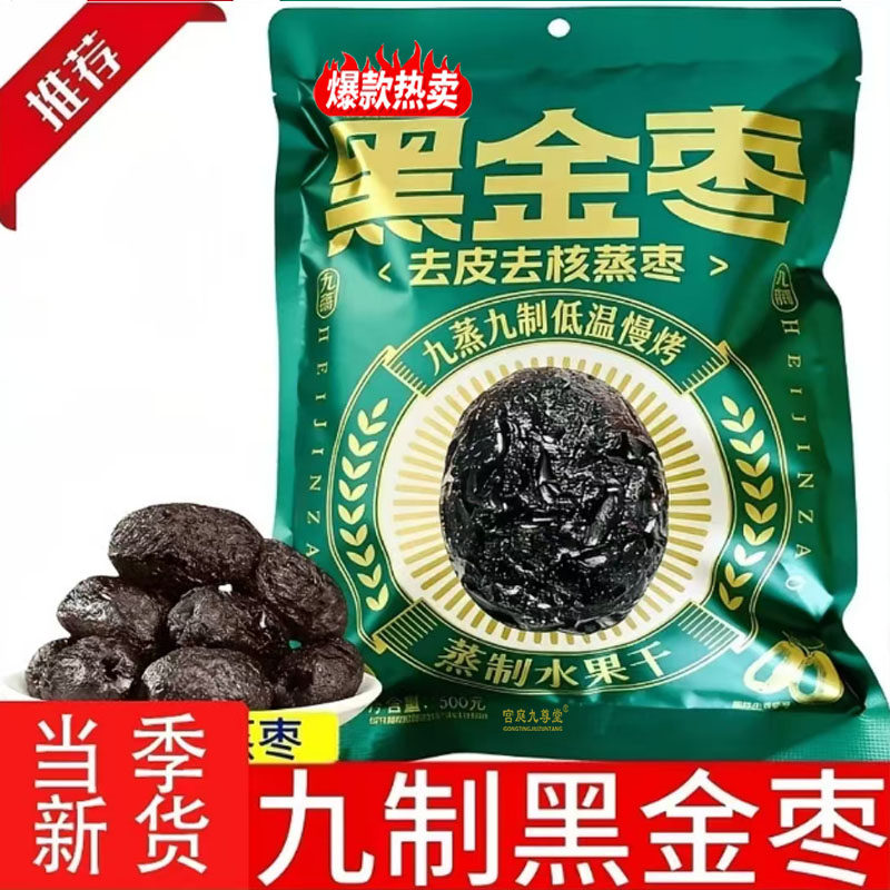 黑金枣去皮去核蒸枣九蒸九制现货速发低温慢烤蒸制水果干蜜枣7mn